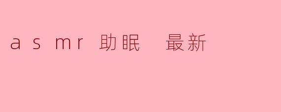 ASMR助眠的新趋势:让你的睡眠更甜美